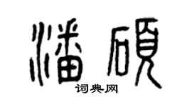 曾庆福潘硕篆书个性签名怎么写