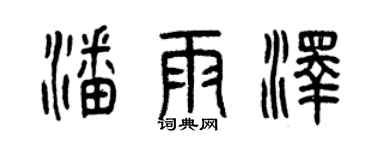 曾庆福潘雨泽篆书个性签名怎么写