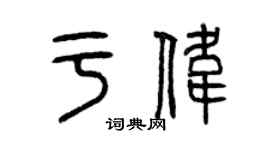 曾庆福于伟篆书个性签名怎么写