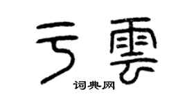 曾庆福于云篆书个性签名怎么写