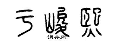 曾庆福于峻熙篆书个性签名怎么写