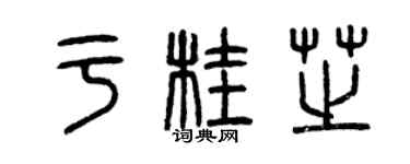 曾庆福于桂芝篆书个性签名怎么写