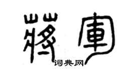 曾庆福蒋军篆书个性签名怎么写