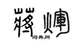 曾庆福蒋辉篆书个性签名怎么写