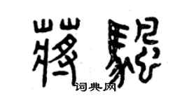 曾庆福蒋帆篆书个性签名怎么写