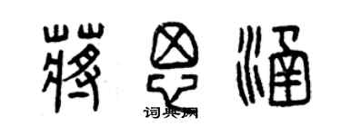 曾庆福蒋思涵篆书个性签名怎么写