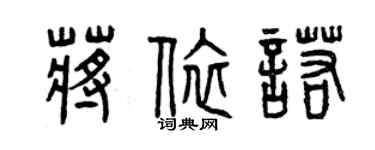 曾庆福蒋依诺篆书个性签名怎么写