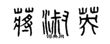 曾庆福蒋淑英篆书个性签名怎么写