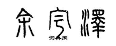 曾庆福余宇泽篆书个性签名怎么写
