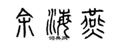 曾庆福余海燕篆书个性签名怎么写