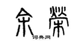 曾庆福余荣篆书个性签名怎么写