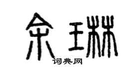 曾庆福余琳篆书个性签名怎么写