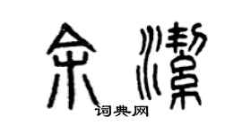 曾庆福余洁篆书个性签名怎么写