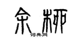 曾庆福余柳篆书个性签名怎么写