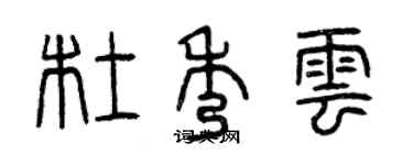 曾庆福杜秀云篆书个性签名怎么写