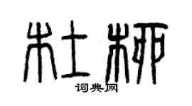 曾庆福杜柳篆书个性签名怎么写