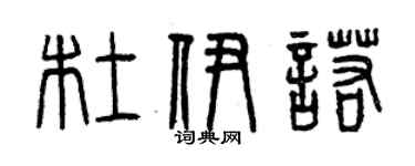 曾庆福杜伊诺篆书个性签名怎么写