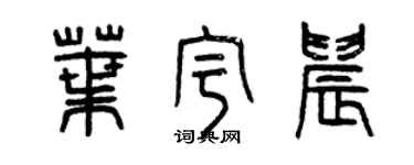 曾庆福叶宇晨篆书个性签名怎么写