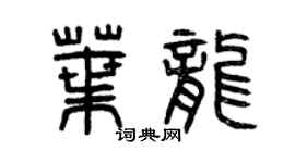 曾庆福叶龙篆书个性签名怎么写