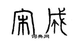 曾庆福宋成篆书个性签名怎么写