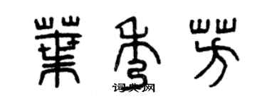 曾庆福叶秀芳篆书个性签名怎么写
