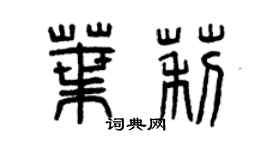 曾庆福叶莉篆书个性签名怎么写