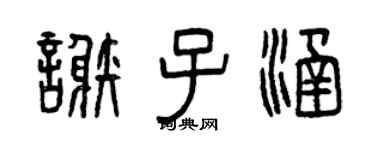 曾庆福谢子涵篆书个性签名怎么写