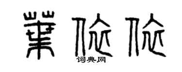 曾庆福叶依依篆书个性签名怎么写