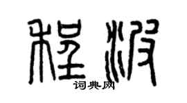 曾庆福程波篆书个性签名怎么写