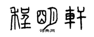 曾庆福程明轩篆书个性签名怎么写