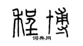 曾庆福程博篆书个性签名怎么写