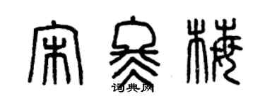 曾庆福宋冬梅篆书个性签名怎么写