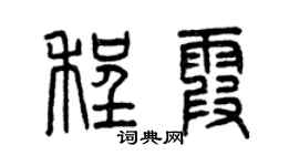 曾庆福程霞篆书个性签名怎么写