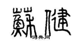 曾庆福苏健篆书个性签名怎么写