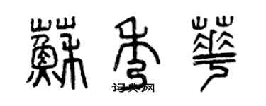曾庆福苏秀华篆书个性签名怎么写