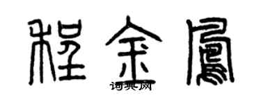 曾庆福程金凤篆书个性签名怎么写