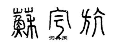 曾庆福苏宇航篆书个性签名怎么写