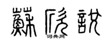 曾庆福苏欣悦篆书个性签名怎么写