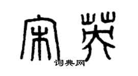 曾庆福宋英篆书个性签名怎么写