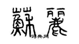 曾庆福苏丽篆书个性签名怎么写