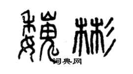 曾庆福魏彬篆书个性签名怎么写