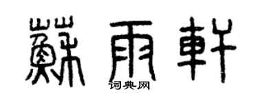 曾庆福苏雨轩篆书个性签名怎么写