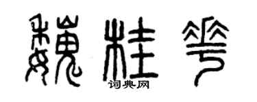 曾庆福魏桂花篆书个性签名怎么写