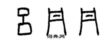 曾庆福吕丹丹篆书个性签名怎么写