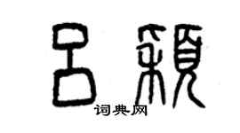 曾庆福吕颖篆书个性签名怎么写
