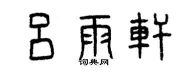 曾庆福吕雨轩篆书个性签名怎么写