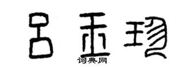 曾庆福吕玉珍篆书个性签名怎么写