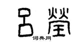 曾庆福吕莹篆书个性签名怎么写