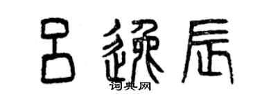 曾庆福吕逸辰篆书个性签名怎么写