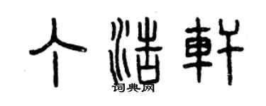 曾庆福丁浩轩篆书个性签名怎么写